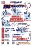 野球スタンプラリー開催！