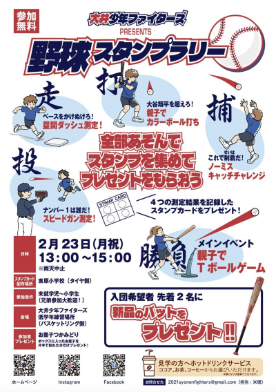 野球スタンプラリー開催！