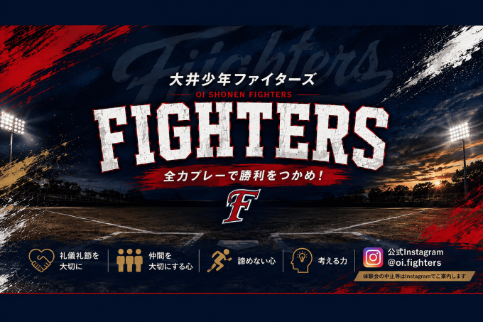 大井少年ファイターズ